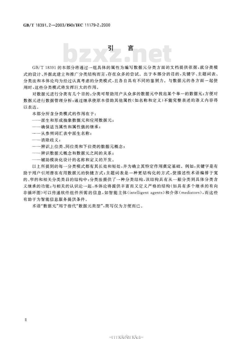 GB/T 18391.2-2003 信息技术 数据元的规范与标准化 第2部分: 数据元的分类