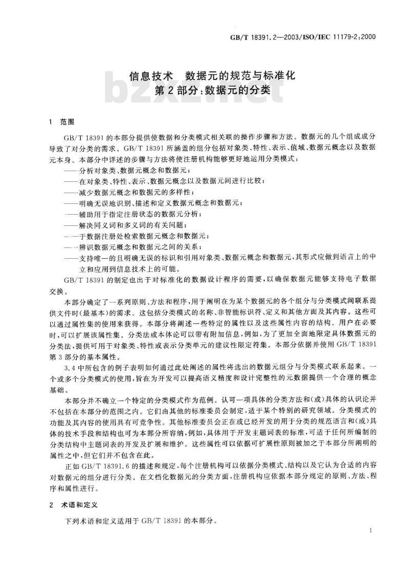 GB/T 18391.2-2003 信息技术 数据元的规范与标准化 第2部分: 数据元的分类