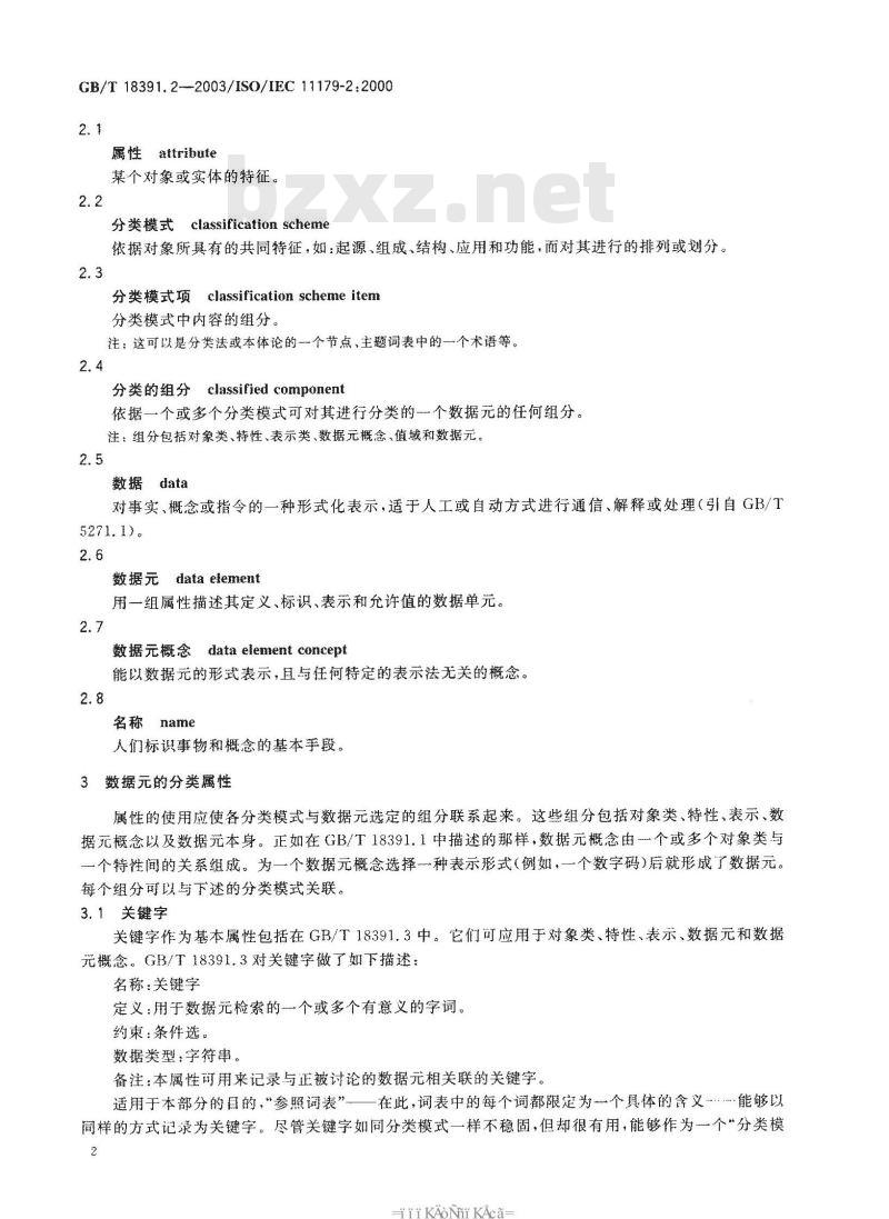 GB/T 18391.2-2003 信息技术 数据元的规范与标准化 第2部分: 数据元的分类
