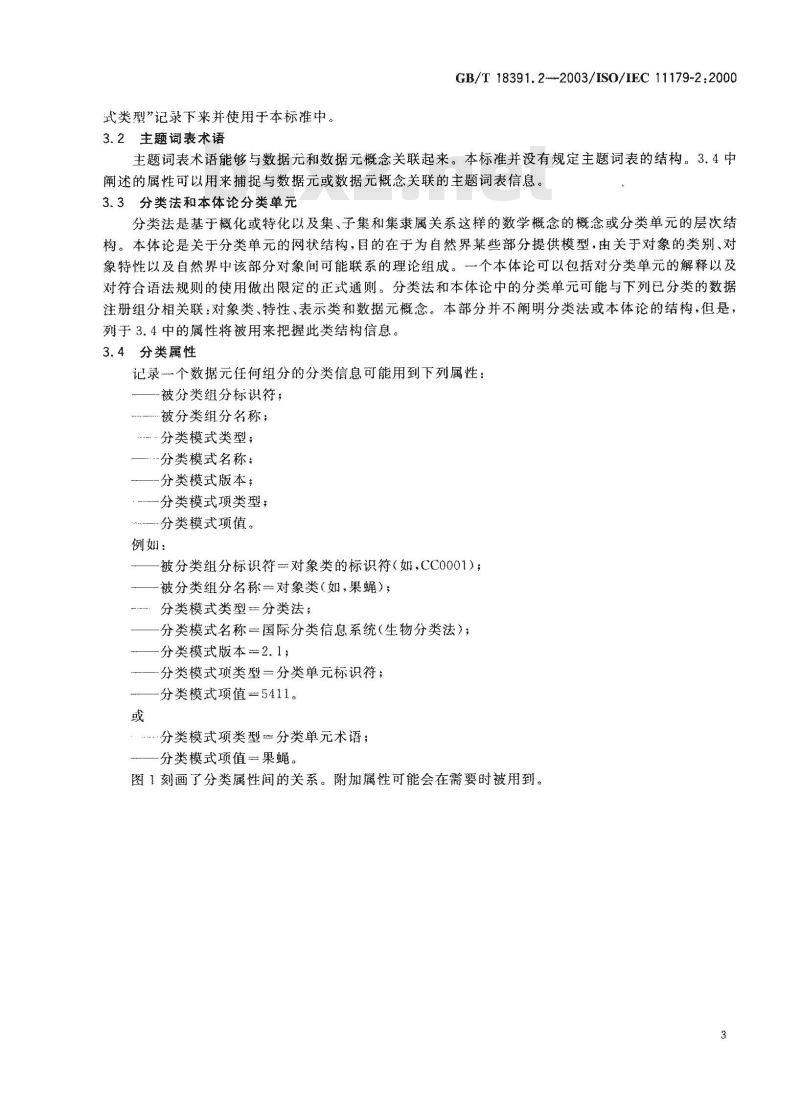 GB/T 18391.2-2003 信息技术 数据元的规范与标准化 第2部分: 数据元的分类