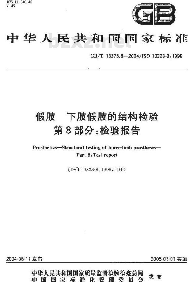GB/T 18375.8-2004 假肢-下肢假肢的结构检验-第8部分：检验报告