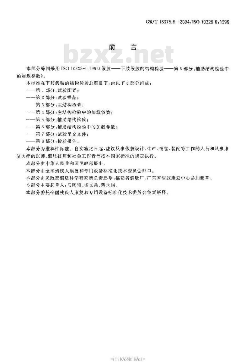 GB/T 18375.6-2004 假肢-下肢假肢的结构检验-第6部分：辅助结构检验中的加载参数