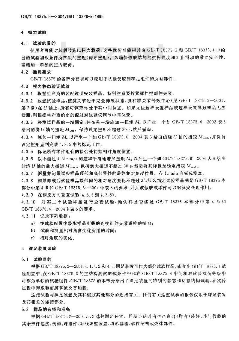 GB/T 18375.5-2004 假肢-下肢假肢的结构检验-第5部分：辅助结构检验