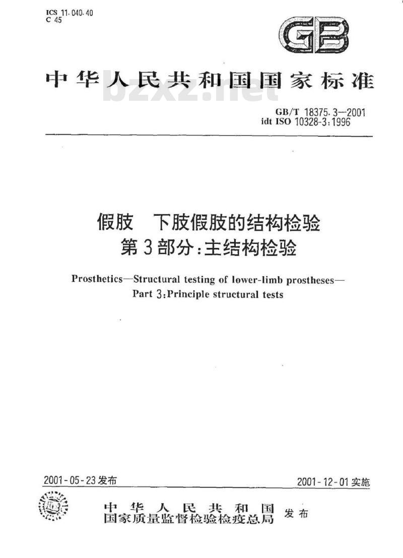 GB/T 18375.3-2001 假肢 下肢假肢的结构检验 第3部分：主结构检验