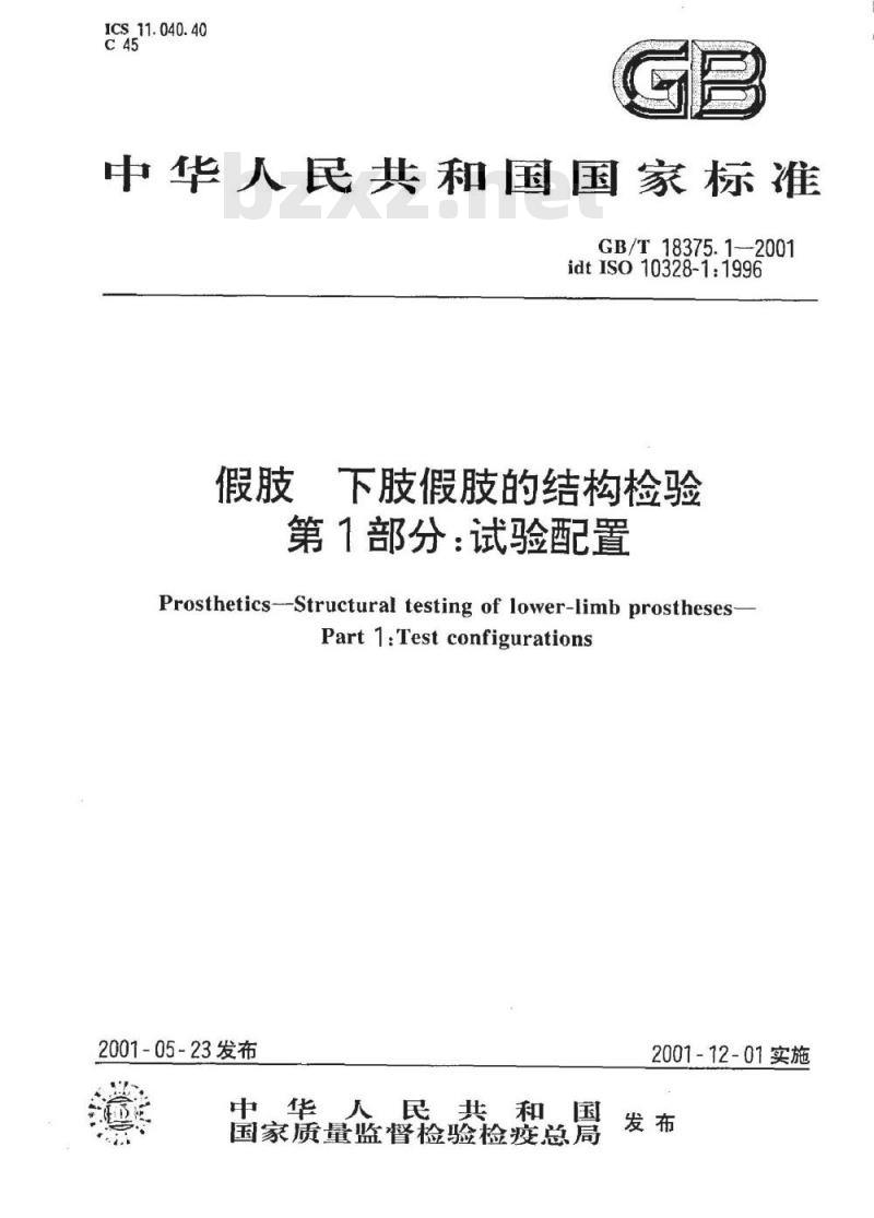 GB/T 18375.1-2001 假肢 下肢假肢的结构检验 第1部分：试验配置