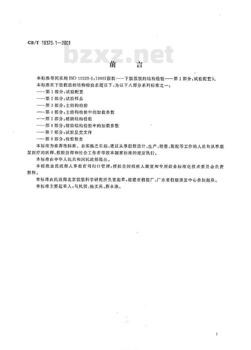 GB/T 18375.1-2001 假肢 下肢假肢的结构检验 第1部分：试验配置