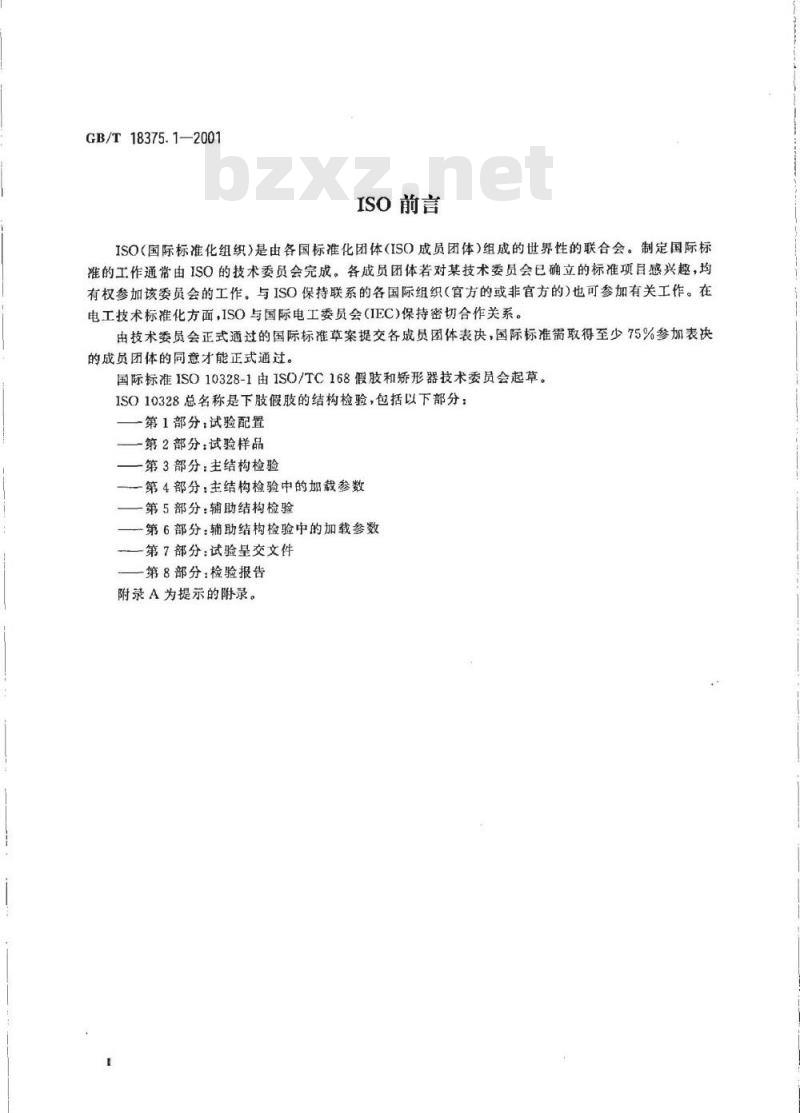 GB/T 18375.1-2001 假肢 下肢假肢的结构检验 第1部分：试验配置