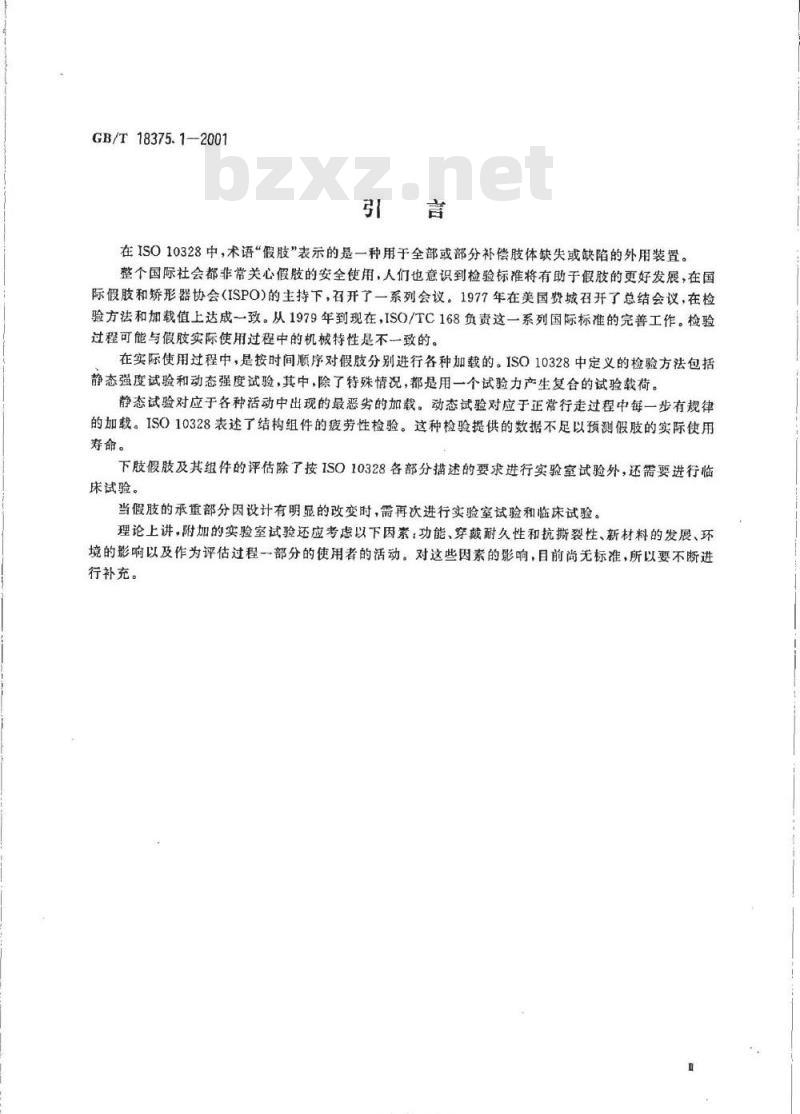 GB/T 18375.1-2001 假肢 下肢假肢的结构检验 第1部分：试验配置