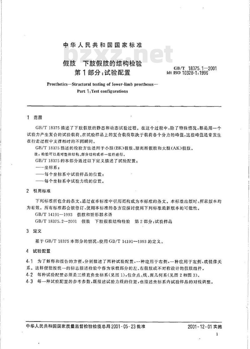 GB/T 18375.1-2001 假肢 下肢假肢的结构检验 第1部分：试验配置
