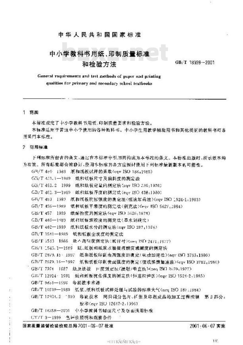 GB/T 18359-2001 中小学教科书用纸、印制质量标准和检验方法