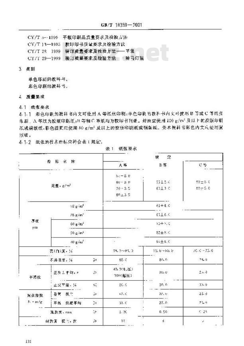 GB/T 18359-2001 中小学教科书用纸、印制质量标准和检验方法