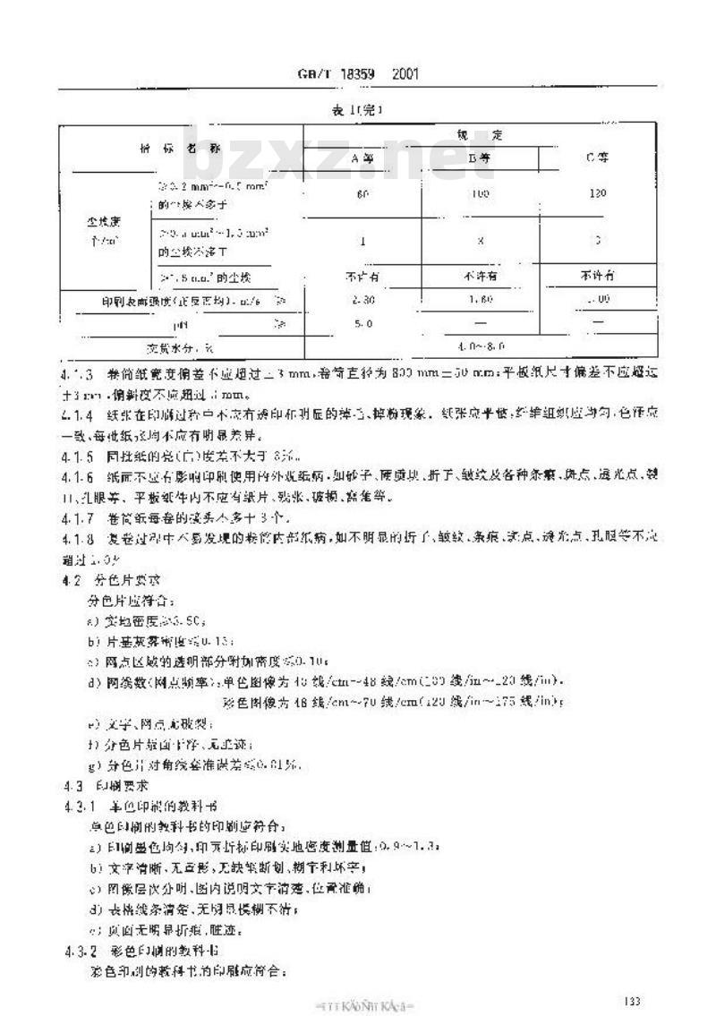 GB/T 18359-2001 中小学教科书用纸、印制质量标准和检验方法