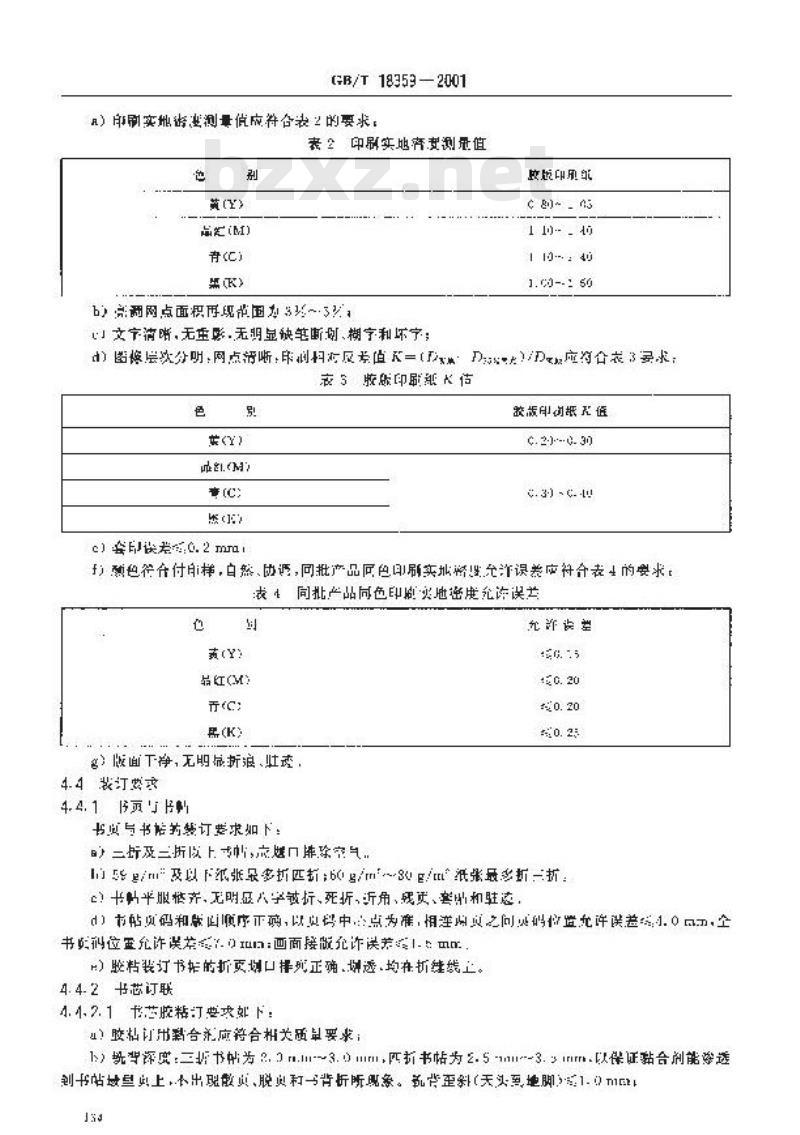 GB/T 18359-2001 中小学教科书用纸、印制质量标准和检验方法