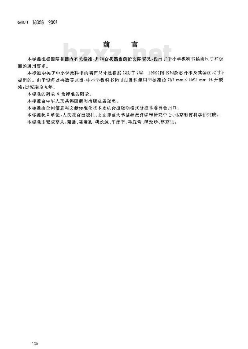 GB/T 18358-2001 中小学教科书幅面尺寸及版面通用标准