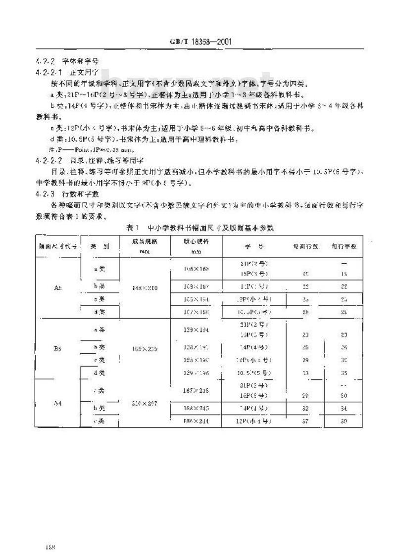GB/T 18358-2001 中小学教科书幅面尺寸及版面通用标准