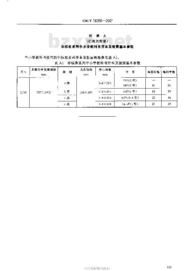 GB/T 18358-2001 中小学教科书幅面尺寸及版面通用标准