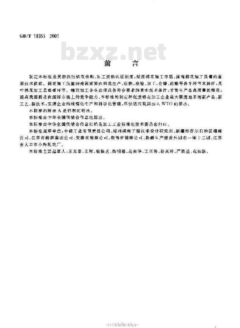 GB/T 18353-2001 棉花加工企业基本技术条件