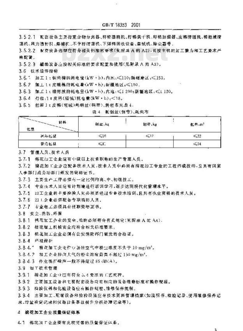 GB/T 18353-2001 棉花加工企业基本技术条件