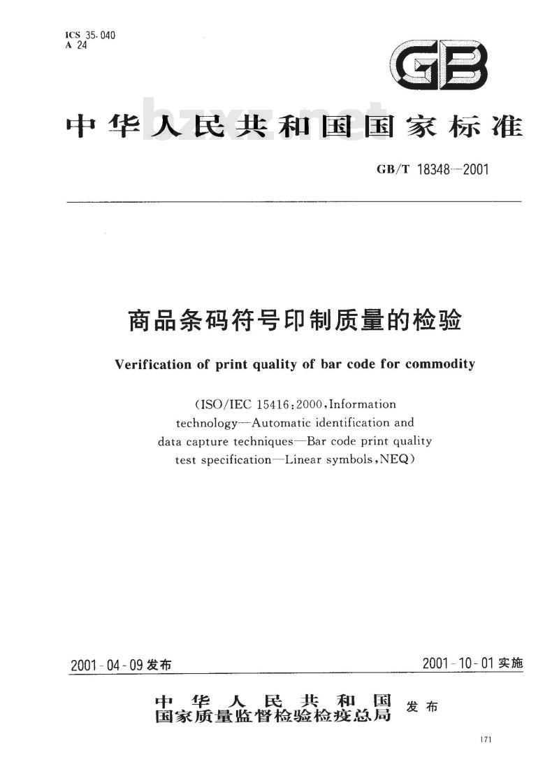 GB/T 18348-2001 商品条码符号印制质量的检验