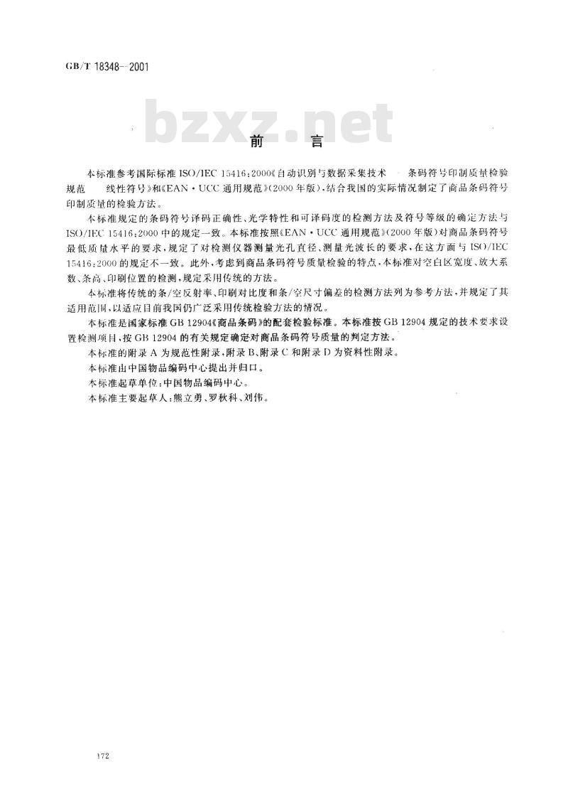 GB/T 18348-2001 商品条码符号印制质量的检验