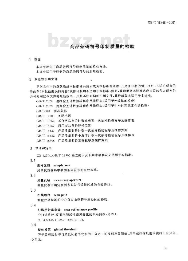 GB/T 18348-2001 商品条码符号印制质量的检验