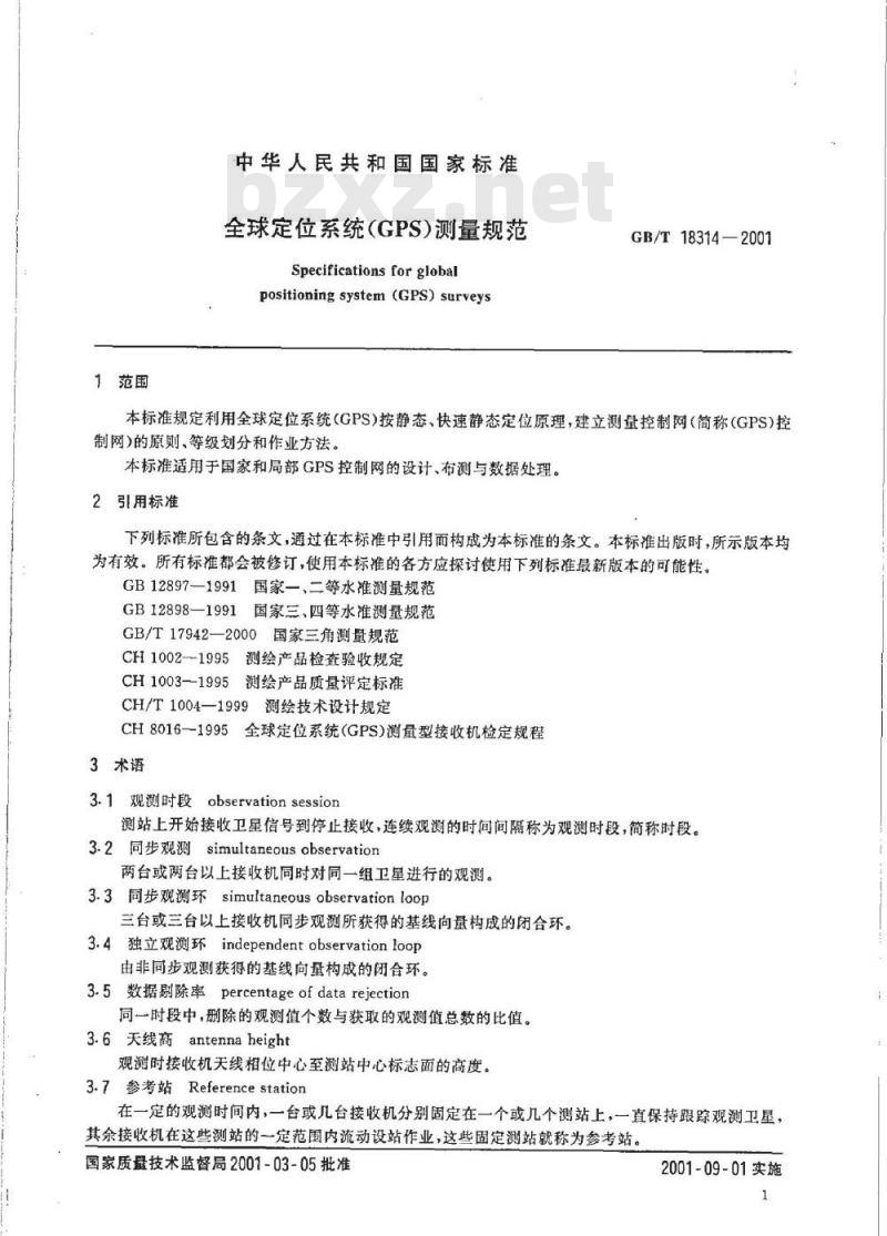 GB/T 18314-2001 全球定位系统(GPS)测量规范