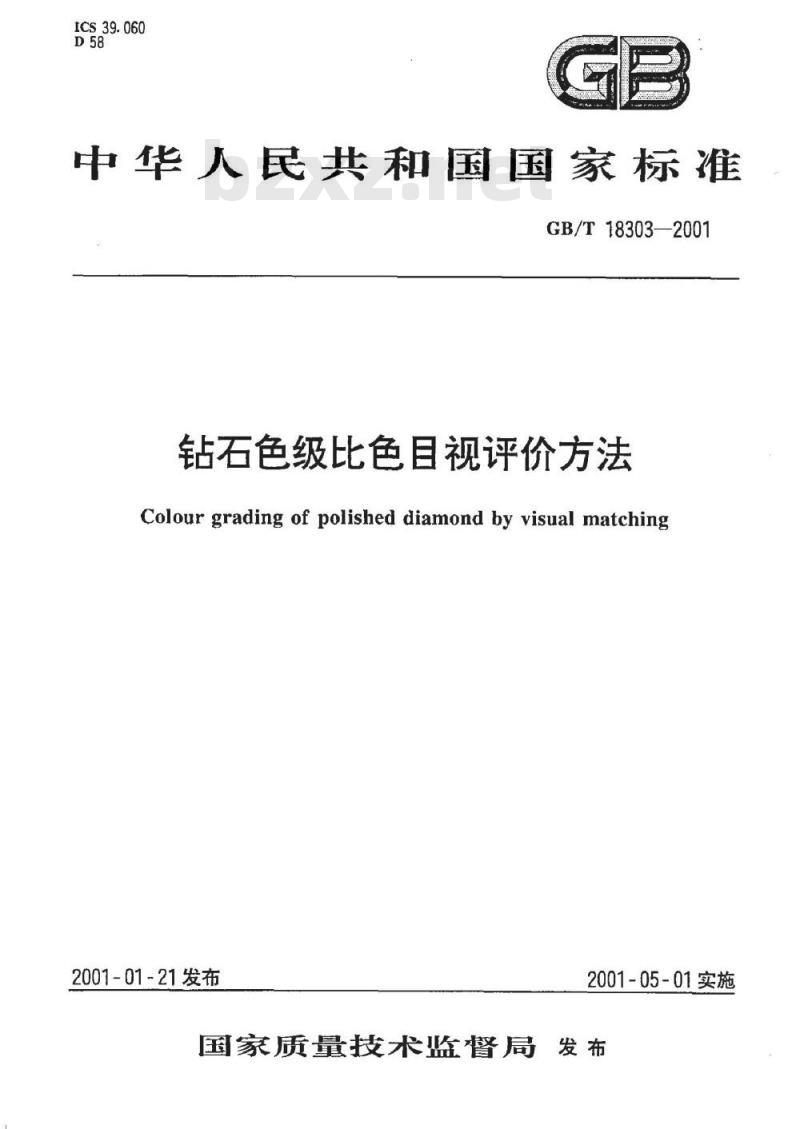 GB/T 18303-2001 钻石色级比色目视评价方法
