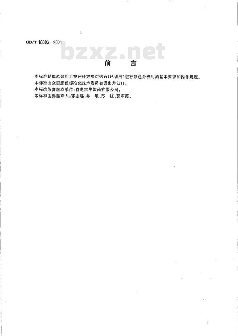 GB/T 18303-2001 钻石色级比色目视评价方法