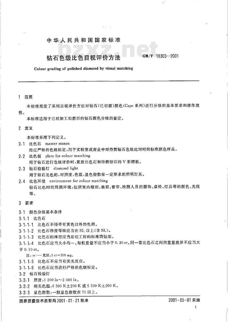 GB/T 18303-2001 钻石色级比色目视评价方法