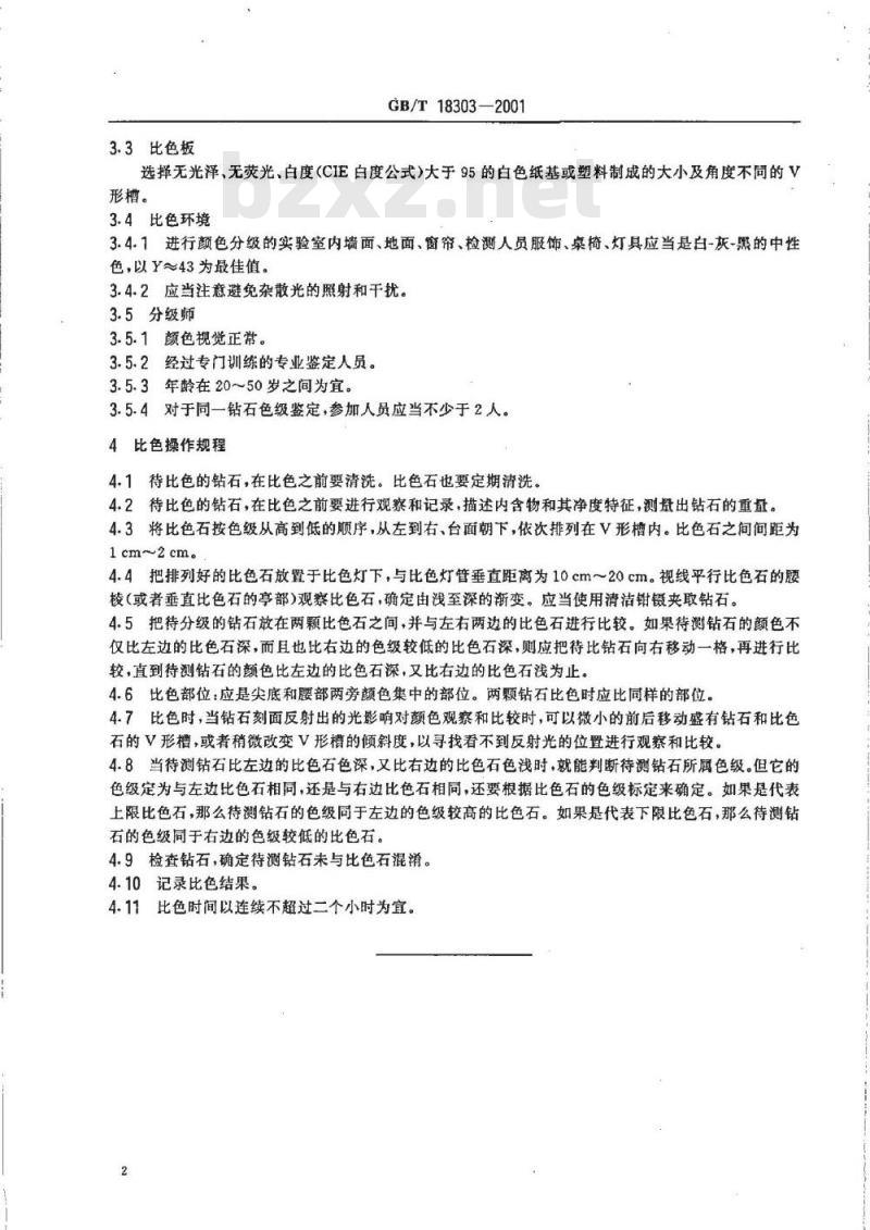 GB/T 18303-2001 钻石色级比色目视评价方法
