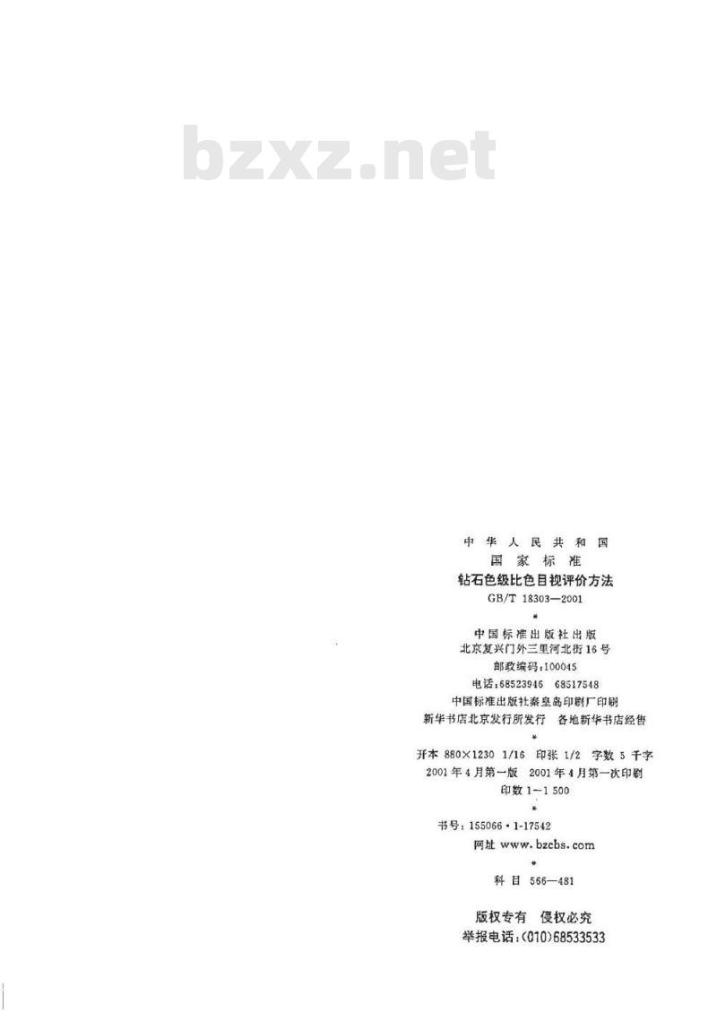GB/T 18303-2001 钻石色级比色目视评价方法