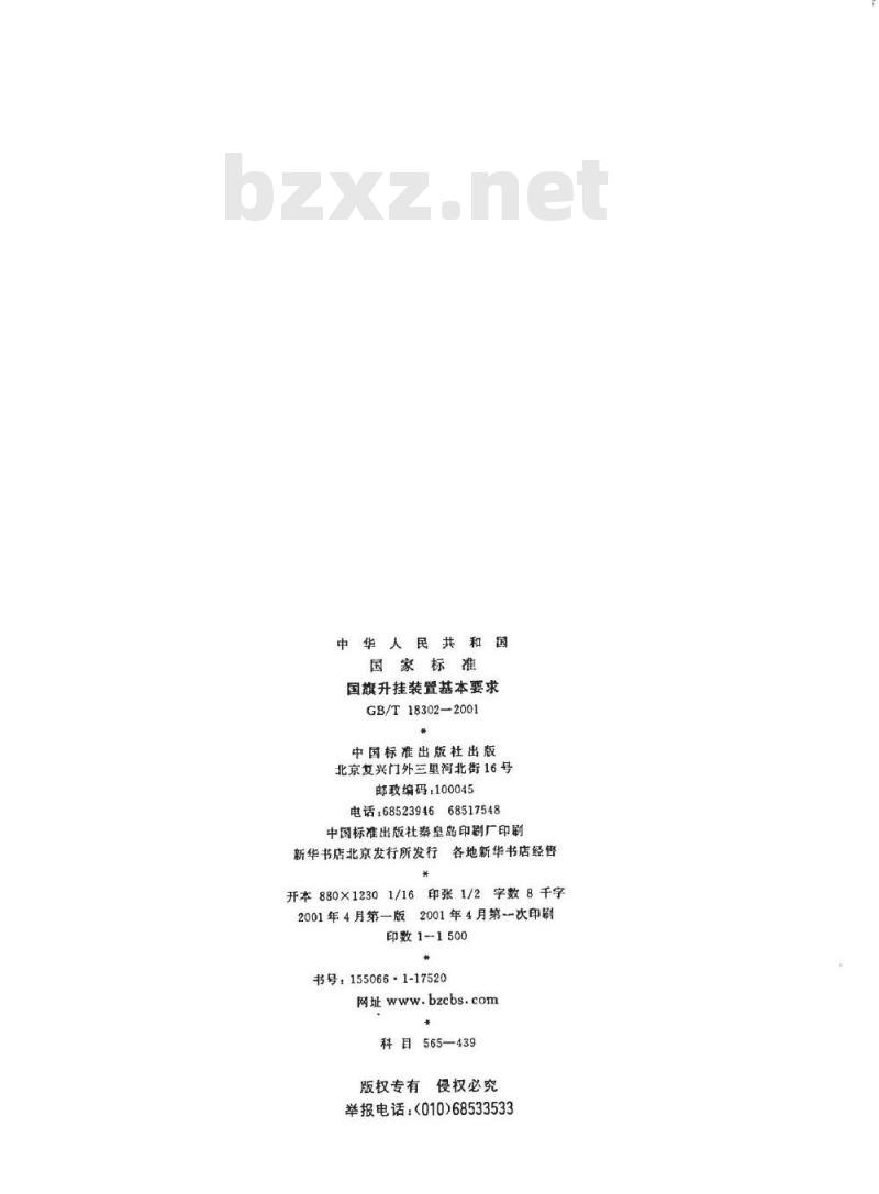 GB/T 18302-2001 国旗升挂装置基本要求