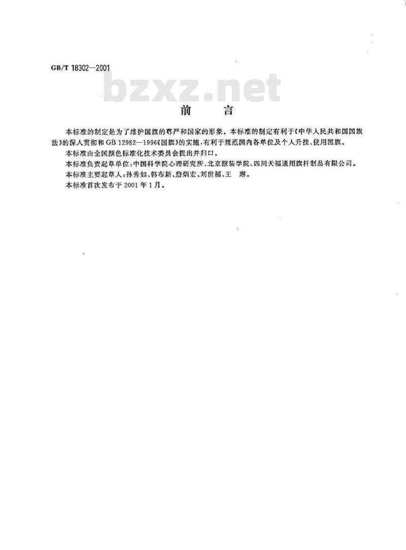 GB/T 18302-2001 国旗升挂装置基本要求