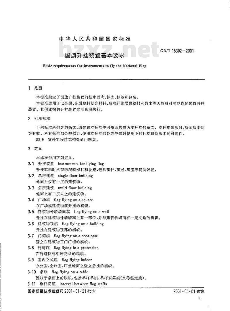 GB/T 18302-2001 国旗升挂装置基本要求