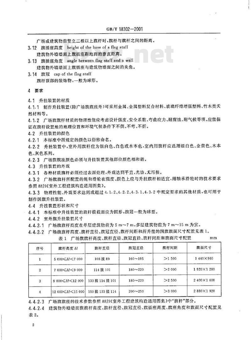 GB/T 18302-2001 国旗升挂装置基本要求