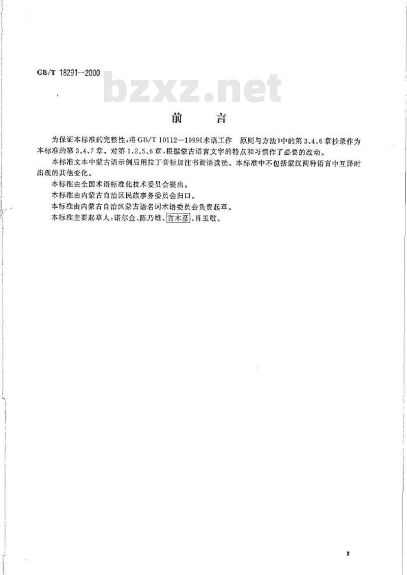 GB/T 18291-2000 蒙古语术语工作 原则与方法