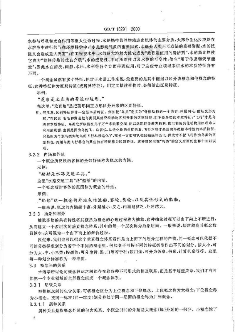GB/T 18291-2000 蒙古语术语工作 原则与方法