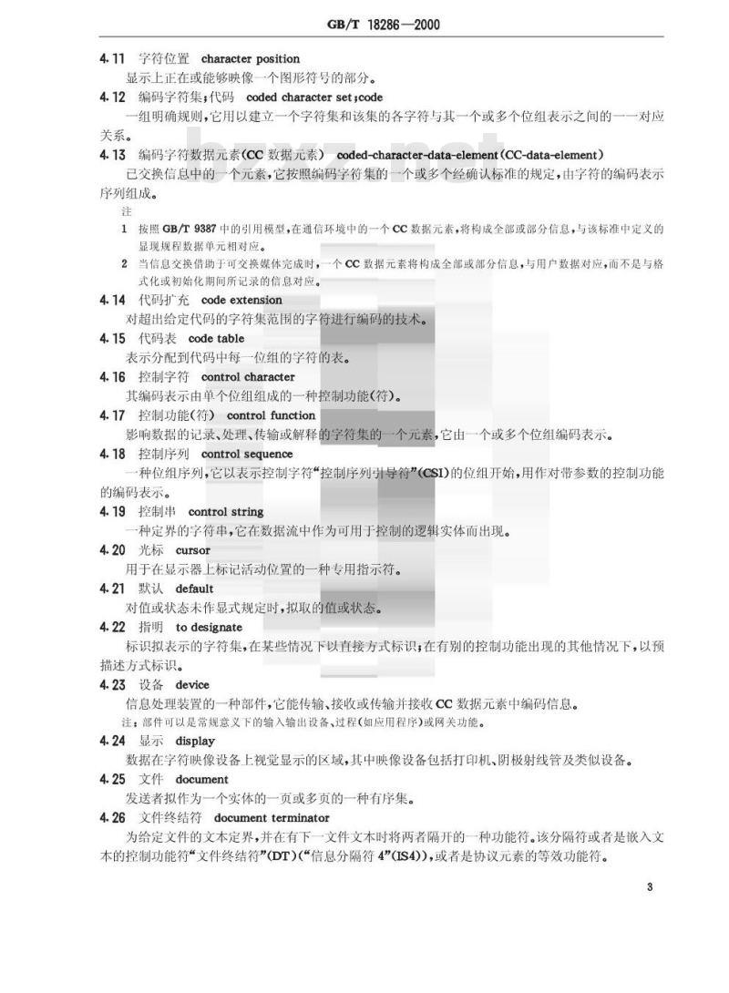GB/T 18286-2000 信息技术 文本通信用控制功能