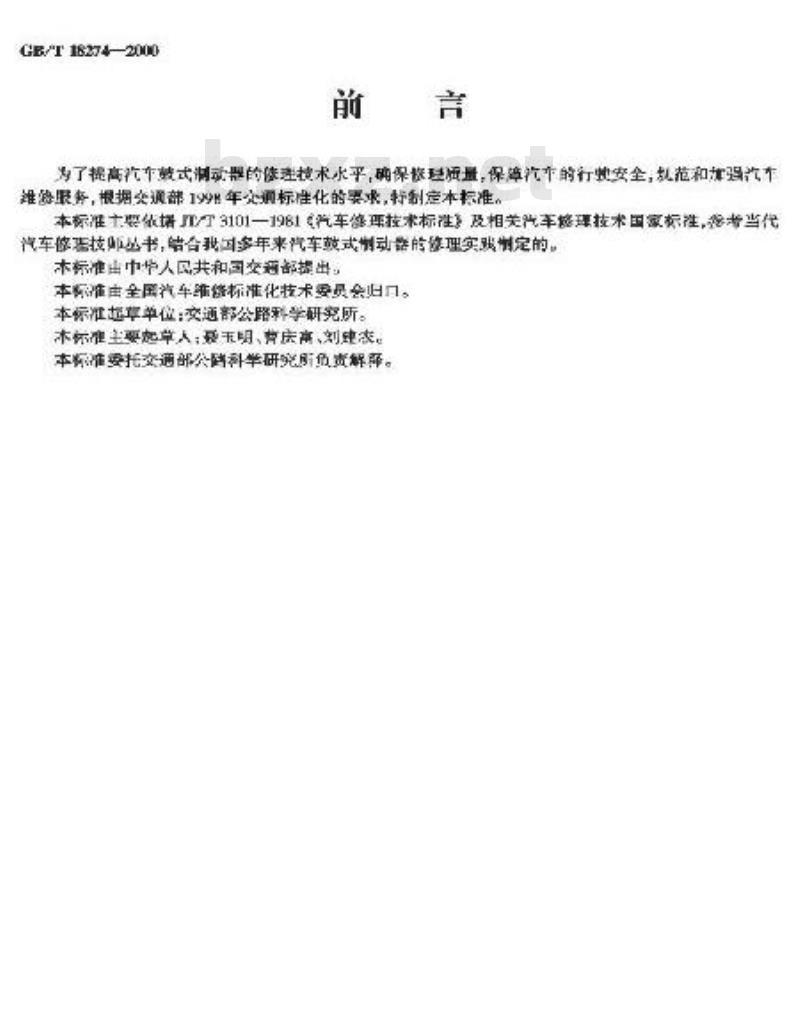 GB/T 18274-2000 汽车鼓式制动器修理技术条件