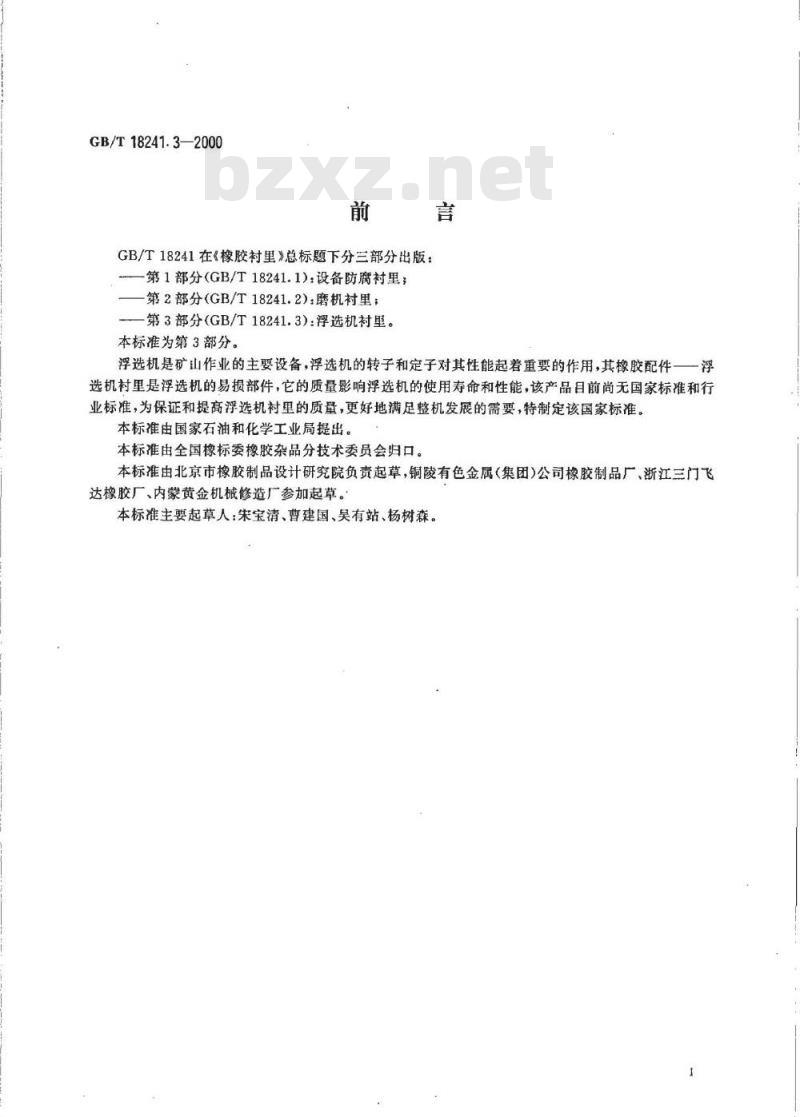 GB/T 18241.3-2000 橡胶衬里 第3部分 浮选机衬里