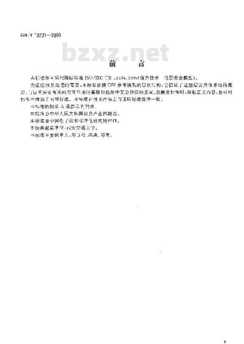 GB/T 18231-2000 信息技术 低层安全模型