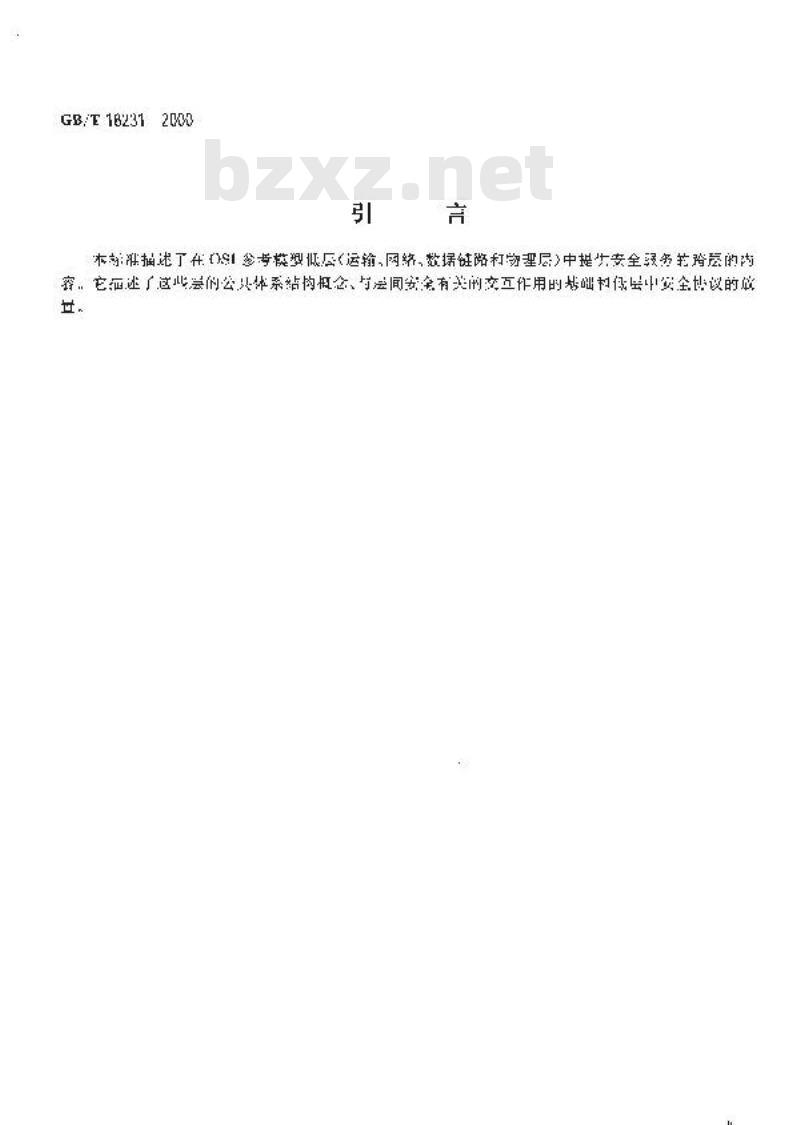 GB/T 18231-2000 信息技术 低层安全模型