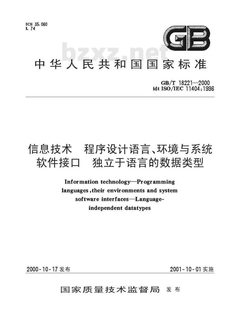 GB/T 18221-2000 信息技术 程序设计语言、环境与系统软件借口 独立于语言的数据类型