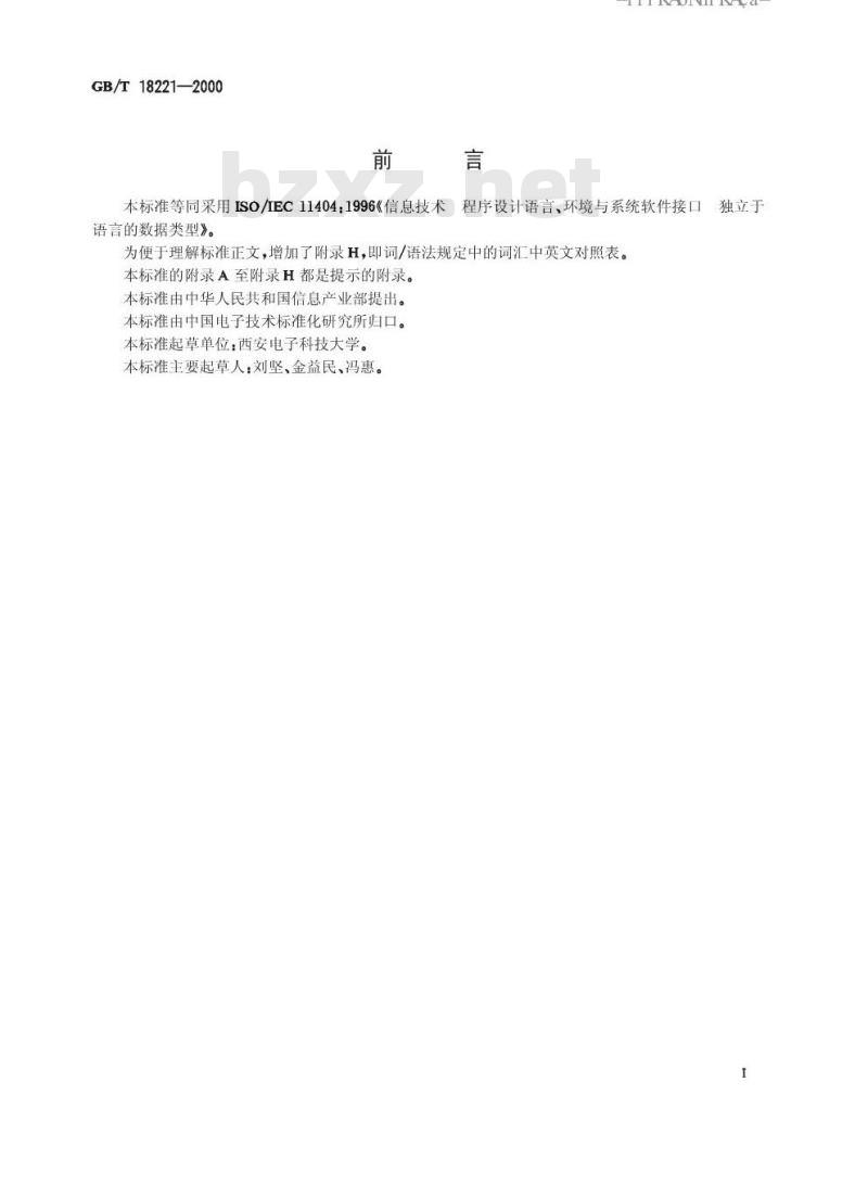 GB/T 18221-2000 信息技术 程序设计语言、环境与系统软件借口 独立于语言的数据类型