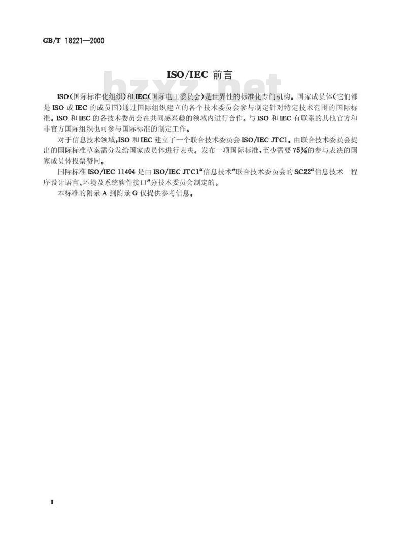 GB/T 18221-2000 信息技术 程序设计语言、环境与系统软件借口 独立于语言的数据类型