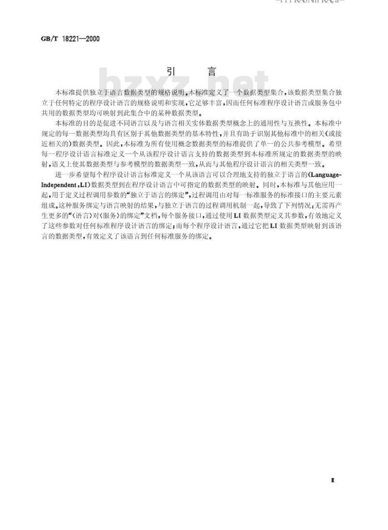 GB/T 18221-2000 信息技术 程序设计语言、环境与系统软件借口 独立于语言的数据类型