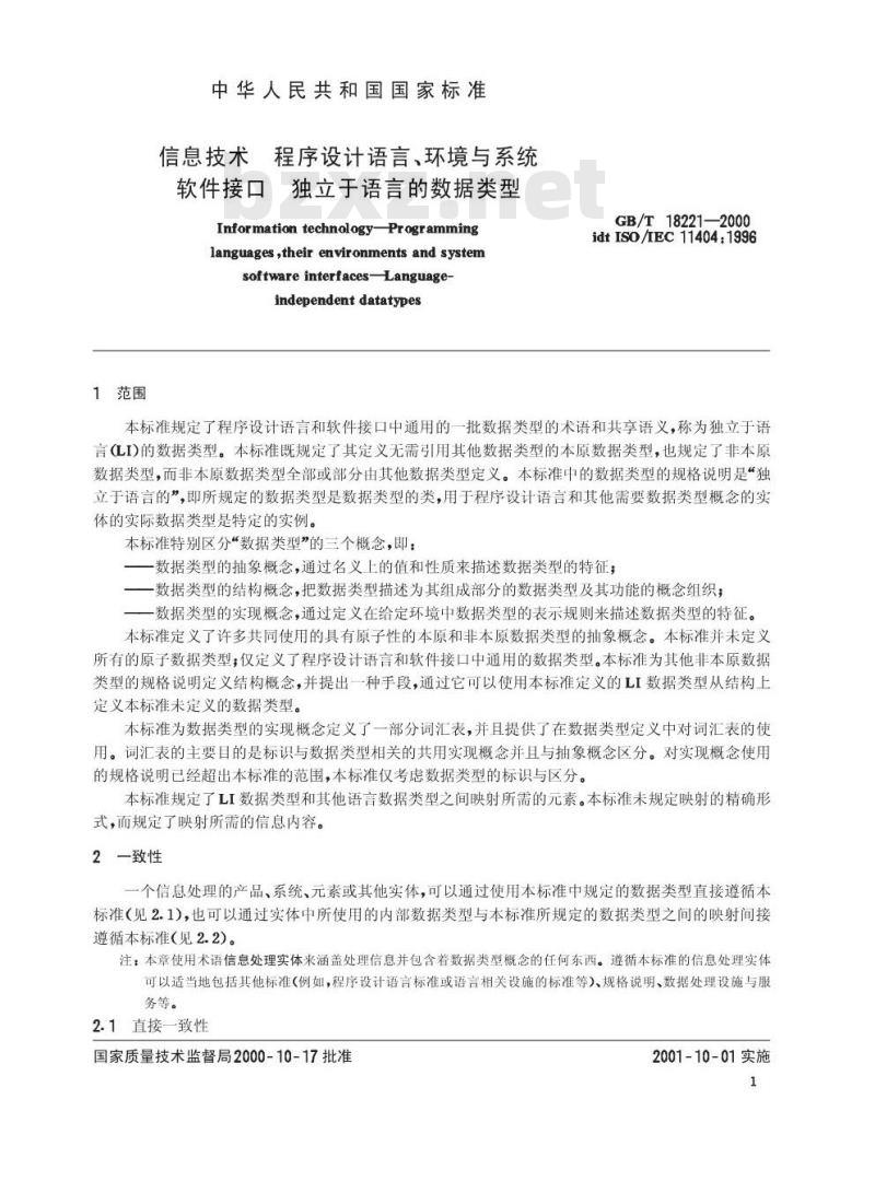 GB/T 18221-2000 信息技术 程序设计语言、环境与系统软件借口 独立于语言的数据类型