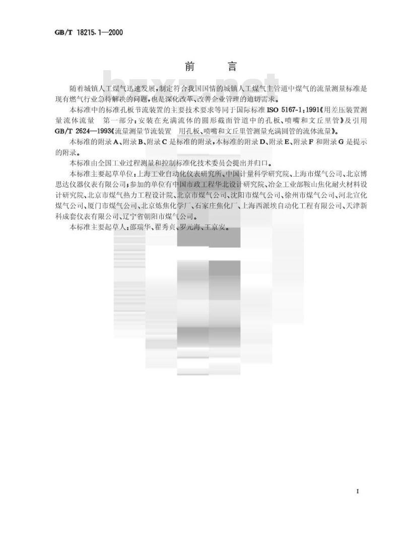 GB/T 18215.1-2000 城镇人工煤气主管道流量测量 第1部分:采用标准孔板节流装置的方法