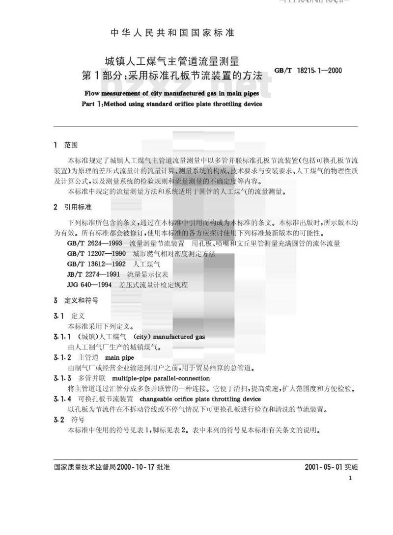 GB/T 18215.1-2000 城镇人工煤气主管道流量测量 第1部分:采用标准孔板节流装置的方法