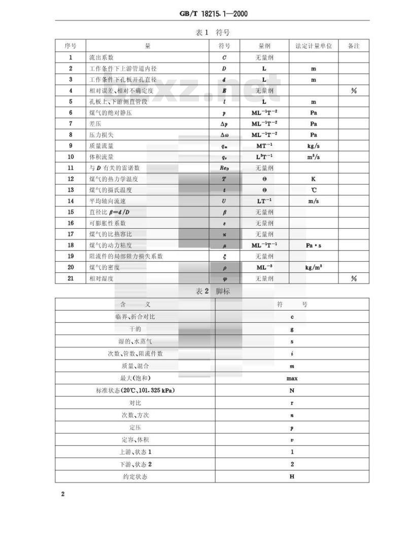 GB/T 18215.1-2000 城镇人工煤气主管道流量测量 第1部分:采用标准孔板节流装置的方法